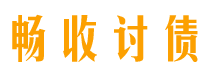 吉林债务追讨催收公司